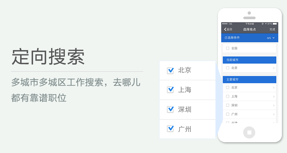 多城市多城區(qū)工作搜索，去哪兒都有靠譜職位