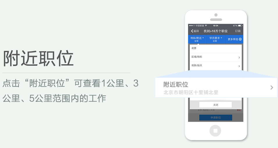 點(diǎn)擊“附近職位”可查看1公里、3 公里、5公里范圍內(nèi)的工作