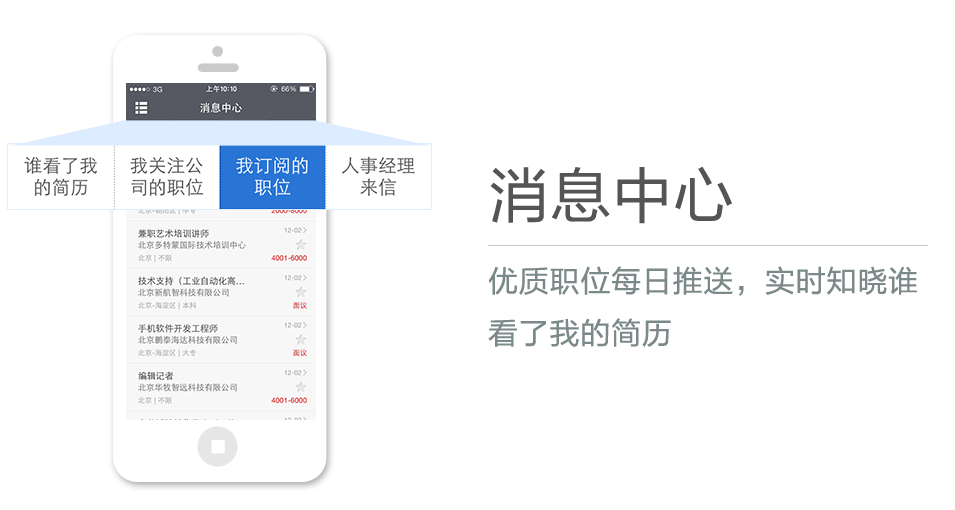 優(yōu)質(zhì)職位每日推送，實(shí)時(shí)知曉誰看了我的簡歷